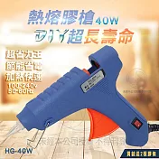 熱熔膠槍 HG-40W(手工藝品 生活周邊工具)