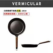 【合購優惠】VERMICULAR琺瑯鑄鐵平底鍋28cm+專用鍋蓋 (黑胡桃木)