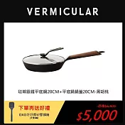 【合購優惠】VERMICULAR琺瑯鑄鐵平底鍋20cm+專用鍋蓋 (黑胡桃木)