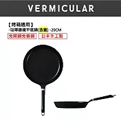 【合購優惠】VERMICULAR琺瑯鑄鐵平底鍋20cm+專用鍋蓋 (黑胡桃木)