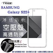 Samsung Galaxy S22+ 5G 高透空壓殼 防摔殼 氣墊殼 軟殼 手機殼 透明殼 手機套 透明