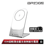 iBRIDGE 15W 超輕薄金屬支架無線充電器旗艦版 白