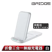 iBRIDGE 折疊三合一無線充電器旗艦版 白