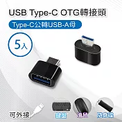 USB Type-C OTG轉接頭 - 5入組 Type-C公轉USB-A母 適用鍵盤/滑鼠/隨身碟