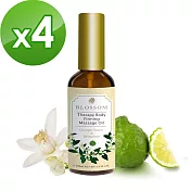 BLOSSOM 金質系列-橙花佛手柑植萃曲線緊緻修護美體按摩油100ML*4件組