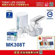 日本東麗 水龍頭式淨水器2.0L/分 MK308T 總代理貨品質保證