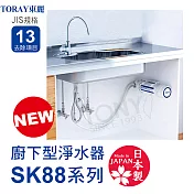 日本東麗 3.5L/分廚下型淨水器SK88-SA(含基本安裝)總代理貨品質保證