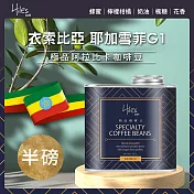 Hiles 衣索比亞耶加雪菲G1淺中焙極品阿拉比卡咖啡豆氣閥式豆罐裝半磅