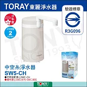 日本東麗 淨水器4.0L/分 SW5-CH 總代理貨品質保證