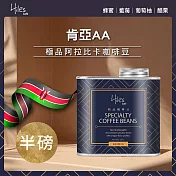 Hiles 肯亞AA淺中焙極品阿拉比卡咖啡豆氣閥式豆罐裝半磅