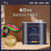 Hiles 肯亞AA淺中焙極品阿拉比卡咖啡豆氣閥式豆罐裝一磅