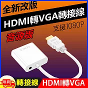 HDMI to VGA轉接線(WD-61) 白色