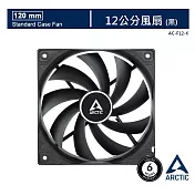 【ARCTIC】F12 12公分風扇 黑