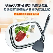 CS22 德系CUGF矽膠炒菜鍋鏟+多功能可折疊收納砧板洗菜瀝水籃(廚房配套組合)