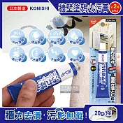 (2條超值組)日本Konishi-室內天花板桌面牆壁修繕油性筆蠟筆鉛筆手腳印強力去汙膏20g/條(免水洗2分鐘瞬效塗鴉清潔凝膠劑)