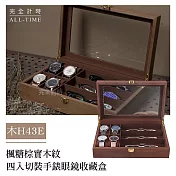 │完全計時│楓糖棕實木紋四支裝手錶眼鏡收藏盒 (木H43E) 楓糖棕實木紋