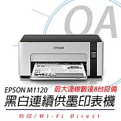 EPSON M1120 高速Wi-Fi 黑白連續供墨印表機 + T03Q100墨水 原廠公司貨