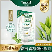 [Timotei 蒂沐蝶] 日本植萃深層純淨洗髮精補充包385g(2入)