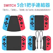 【FUGU】SWITCH 5合1把手連結器(switch手把/switch遊戲/switch把手)