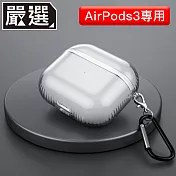 嚴選 AirPods 3 透明矽膠氣囊防摔保護殼-附掛勾(黑)