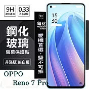 OPPO Reno 7 Pro 5G 超強防爆鋼化玻璃保護貼 (非滿版) 螢幕保護貼 強化玻璃 9H 0.33mm 透明