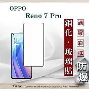 歐珀 OPPO Reno 7 Pro 5G 2.5D滿版滿膠 彩框鋼化玻璃保護貼 9H 鋼化玻璃 9H 0.33mm 黑邊