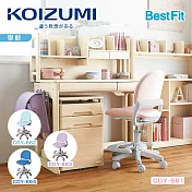 【KOIZUMI】BestFit多功能學童椅(灰框)-4色可選 粉紫