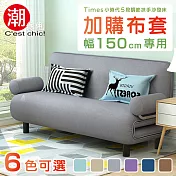 【C’est Chic】Times小時代換洗布套(幅150)-6色可選 銀河灰