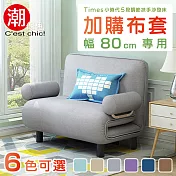 【C’est Chic】Times小時代換洗布套(幅80)-6色可選 銀河灰