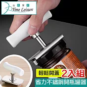 Time Leisure 廚房神器輕鬆省力不鏽鋼開瓶/開罐器(2入)