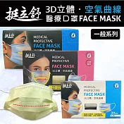 挺立舒 成人/小顏/大童 3D立體醫療口罩 任選x8盒 (30入/盒) -成人極光藍x8