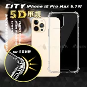 CITY戰車系列 iPhone 12 Pro Max 6.7吋 5D軍規防摔氣墊殼 空壓殼 保護殼