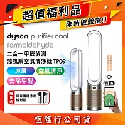 【限量福利品加贈濾網】Dyson戴森 Purifier Cool Formaldehyde 二合一甲醛偵測涼風扇空氣清淨機 TP09 白金色