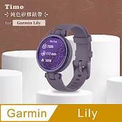 【Timo】Garmin Lily專用 純色矽膠運動替換手環錶帶(贈快拆工具) 紫