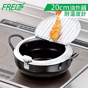 【日本和平金屬FREIZ】鐵製濾油式油炸鍋附溫度計(20CM)