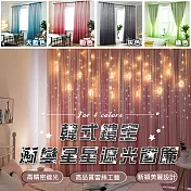 韓式鏤空漸變星星遮光窗簾(2入組) 綠色150x210款*2