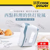 【CookPower 鍋寶】手持電動攪拌器 HA-2057W