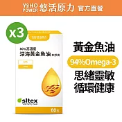 【悠活原力】悠活深海黃金魚油軟膠囊X3(60粒/瓶)