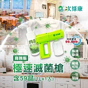 【次綠康】輕巧滅菌槍+59晶廣效除菌1L套組(GH013) 白色