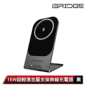 iBRIDGE 15W 超輕薄金屬支架無線充電器 黑