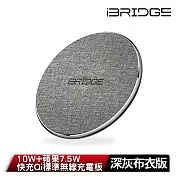 iBRIDGE 10W+蘋果7.5W快充Qi標準無線充電板 深灰布衣