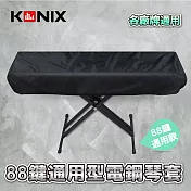 【KONIX】88鍵電鋼琴套 防塵罩 適用各廠牌