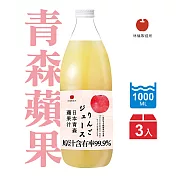 【青森蘋果】蘋果汁1000ml X 3入(日本青森蘋果汁林檎製造所)