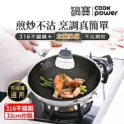 【CookPower 鍋寶】 七層壓鑄不沾鍋316不鏽鋼蜂巢炒鍋32CM(含蓋) IH/電磁爐適用