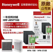 美國Honeywell 一年份耗材組 HRF-ARVP100 (適用HPA100/HPA5150)