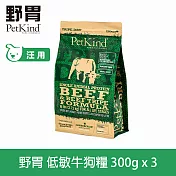 PetKind野胃 低敏牛肉(小顆粒) 300g 三件優惠組 鮮草肚狗糧 | 狗飼料 無穀 小型犬 挑嘴