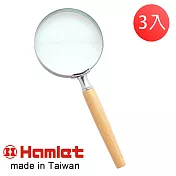 (3入超值組)【Hamlet 哈姆雷特】2.8x/7.2D/63mm 台灣製手持型櫸木柄放大鏡【A010】