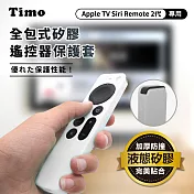 【Timo】Apple TV Siri Remote 2代專用 防摔加厚全包式遙控器矽膠保護套(附防丟掛繩) 白色