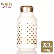 《乾唐軒活瓷》 財福一手瓶 / 小 / 單層 320ml / 牙白銅錢紋