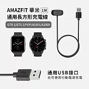 AMAZFIT華米 Bip U/GTR2/GTS2/POP/A1951/A2009 通用長方形充電線(免拆錶帶)